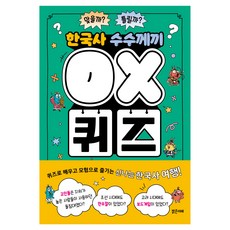 한국사 수수께끼 OX퀴즈, 밝은미래, 보리쌀, 상세내용 참조
