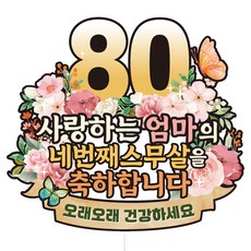 비비드레인 케이크토퍼, C38 파스텔플라워 팔순 엄마, 1개