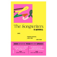 더 송라이터스:유재하부터 아이유까지 노래로 기록된 사랑의 언어들, 문학동네, 김영대