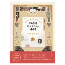 100통의 편지로 읽는 세계사 : 가장 사적인 기록으로 훔쳐보는 역사 속 격동의 순간들, 현대지성, 콜린 솔터