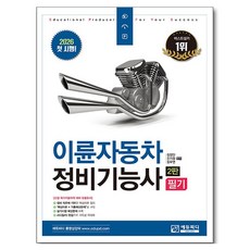 2026 이륜자동차정비기능사 필기, 에듀피디
