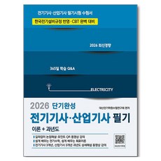 2026 전기기사 산업기사 필기 단기완성 이론+과년도:전기기사 산업기사 필기시험 수험서, 듀오북스