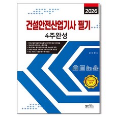 2026 건설안전산업기사 필기 4주완성, 명인북스
