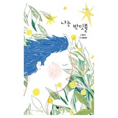 나는 반딧불, 책고래