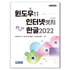 윈도우 11 & 인터넷 엣지 & 한글2022, 렉스미디어닷넷, 렉스기획팀