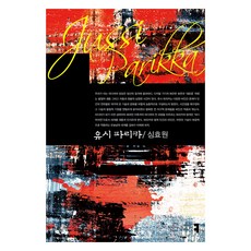 communicationbooks 尤西·帕裡卡, 沈孝遠