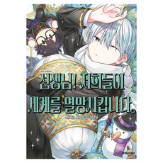 선생님! 저희들이 세계를 멸망시킵니다 7, 대원씨아이, 코바야시 키나