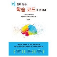 뇌 안에 잠든 학습 코드를 깨워라:고려대 영재교육원 10년의 공부 비밀을 밝힌다, 허들링북스, 이민주