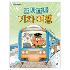 Gilbutschool 忐忑不安的火車旅行, 2冊, 朴賢貞
