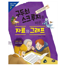 구두쇠 스크루지를 바꾼 자료와 그래프 : 수학동화 7, 뭉치, 안선모, 수학, 초등 5~6학년