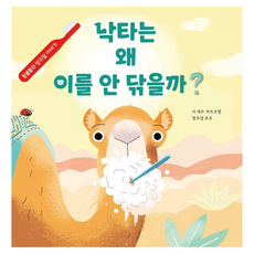 駱駝為什麼不刷牙? ： 動物們的刷牙故事 精裝, 無, 大書桌, 吉爾.卡特曼