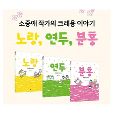 소중애의 크레용 이야기 노랑 연두 분홍 세트 전3권 양장, 봄봄출판사, 상세내용 참조