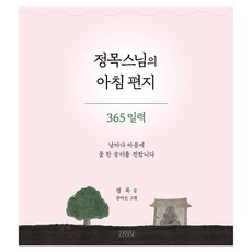 정목스님의 아침 편지 365 일력:날마다 마음에 꽃 한 송이를 전합니다, 김영사, 정목