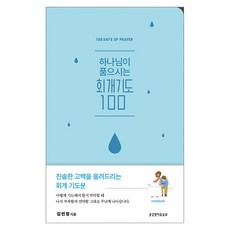 하나님이 품으시는 회개기도 100 미니북:진솔한 고백을 올려드리는 회개 기도문, 생명의말씀사, 김민정