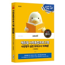 사회통합프로그램 사전평가 실전 모의고사 10회분 + 무료특강, 에듀윌