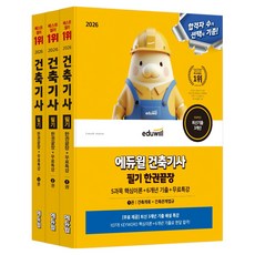 2026 에듀윌 건축기사: 필기 한권 끝장 5과목 핵심이론 + 6개년 기출 + 무료특강