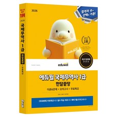 2026 에듀윌 국제무역사 1급 한달끝장:이론&문제+모의고사+무료특강