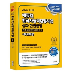 2026 에듀윌 한국사능력검정시험 한권끝장 심화 + 무료특강