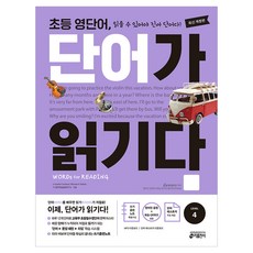 영단어 단어가 읽기다 LEVEL 4, 영어영역, 초등