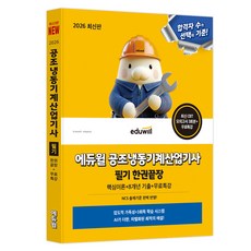 2026 에듀윌 공조냉동기계산업기사 필기 한권끝장:핵심이론+8개년 기출+무료특강