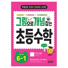 그림으로 개념 잡는 초등 수학, 초등 6-1