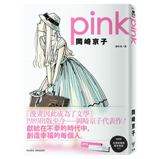 pink 首刷 附台灣限定紀念書籤, 岡崎京子, 臉譜出版