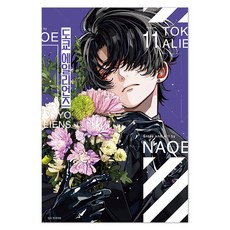 도쿄 에일리언즈 11(특장판), 서울미디어코믹스(서울문화사), NAOE