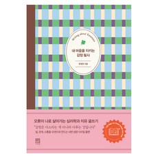 내 마음을 지키는 감정 필사, 서사원, 한경은 서사원, 한경은