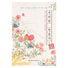 우아한 찬송가 1 큰글씨, 세광음악출판사, 김정희, 류혜영 세광음악출판사, 김정희, 류혜영