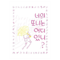 너의 포니는 어디있니?, 구름디자인랩, 상세내용 참조