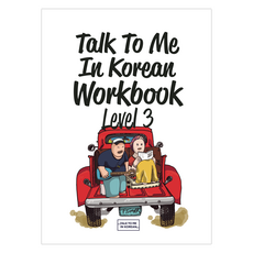 Talk To Me In Korean Workbook Level 3, 상세내용참조, 상세내용참조, 상세내용 참조