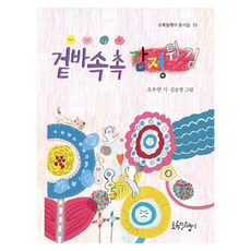 겉바속촉 감정튀김, 조우연, 초록달팽이, 35권