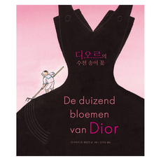 디오르의 수천 송이 꽃 : 예술톡 양장, 톡