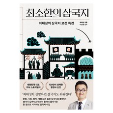 최소한의삼국지, 프런트페이지, 최태성