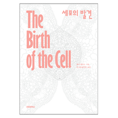 세포의 발견, 전파과학사, 헨리 해리스