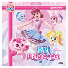 I Human 公主 奇妙萌可! 培養心靈的童話 1 ： 出發! 公主列車, 1冊