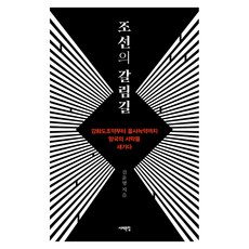 조선의 갈림길, 서해문집, 길윤형 서해문집, 길윤형