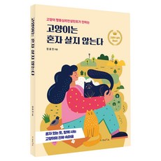 고양이는 혼자 살지 않는다, 가나북스, 정효민