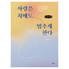 사랑은 치매도 멈추게 한다(큰글자책):노년의 병으로부터 나와 가족의 삶을 지키는 법, 샘터(샘터사), 김동선 샘터(샘터사), 김동선
