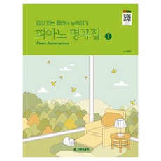 감성 있는 클래식 뉴에이지피아노 명곡집 1, 그래서음악(so music), 안현진