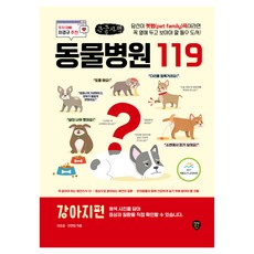 동물병원 119 : 강아지 편 큰글자책, 시대인, 이준섭, 한현정