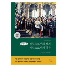 직업으로서의 정치 · 직업으로서의 학문 큰글자책, 현대지성, 막스 베버