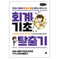 회계기초 탈출기 큰글자책, 시대인, 장홍석,장원희 저