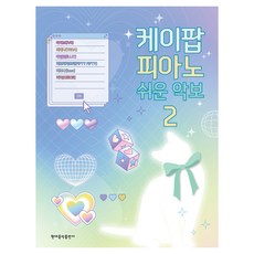 케이팝 피아노 쉬운 악보 2, 현대음악출판사 편집부, 현대음악출판사
