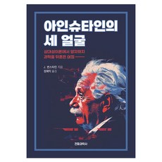 아인슈타인의 세 얼굴