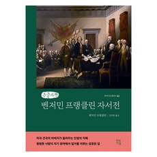 Hdjisung 班傑明·富蘭克林自傳 大字體書, 班傑明·富蘭克林