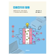 연료전지의 활용:청정에너지로 주목·기대되는 연료전지 그 기초이론에서 미래의 수소사회를 안내, 혼마 다쿠야, 전파과학사