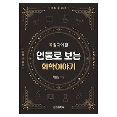 꼭 알아야 할 인물로 보는 화학이야기, 전파과학사, 이길상