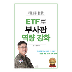 用ETF強化士官能力, 黃大建 著, 夢想堡壘