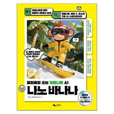 나노 바나나:제미나이와 함께 이미지+동영상 생성 / 제미나이 베오3 위스크 구글 AI 스튜디오까지!, 문수민,박범희,앤미디어 공저, 생능북스